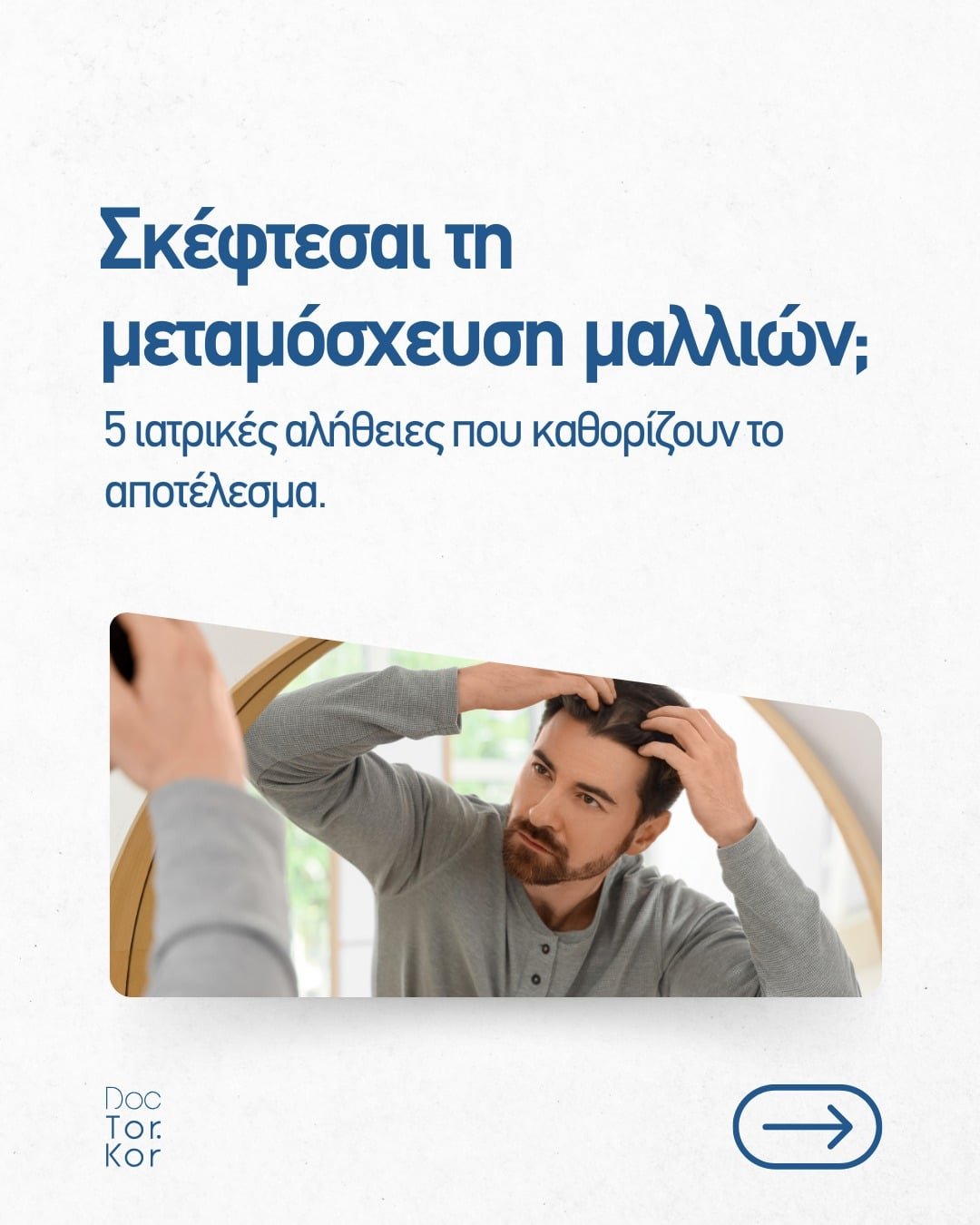 Η μεταμόσχευση μαλλιών απαιτεί σωστή εκτίμηση και ξεκάθαρο πλάνο.
Δεν αφορά όλους και δεν προσφέρει άμεσα αποτελέσματα.

Η επιλογή της κατάλληλης στιγμής, ο σωστός σχεδιασμός και η παρακολούθηση είναι καθοριστικοί για ένα φυσικό και διαχρονικό αποτέλεσμα.

Αν αντιμετωπίζεις τριχόπτωση και αναζητάς λύση,
η ιατρική αξιολόγηση είναι πάντα το πρώτο βήμα.

#doktorkor #hairtransplant #haircare #dermatologyclinic #hairlosssolutions